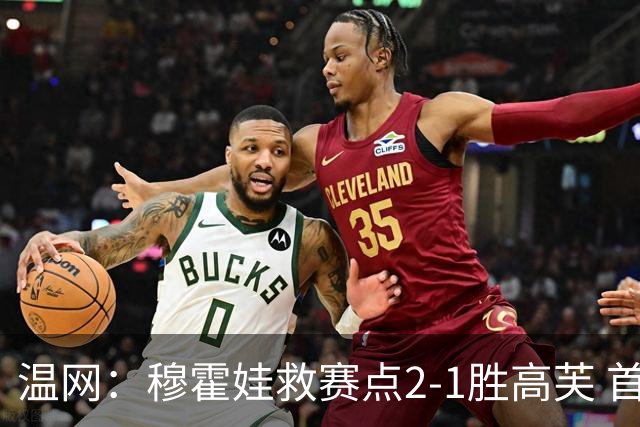 温网：穆霍娃救赛点2-1胜高芙 首进决赛将和诺斯科娃争冠