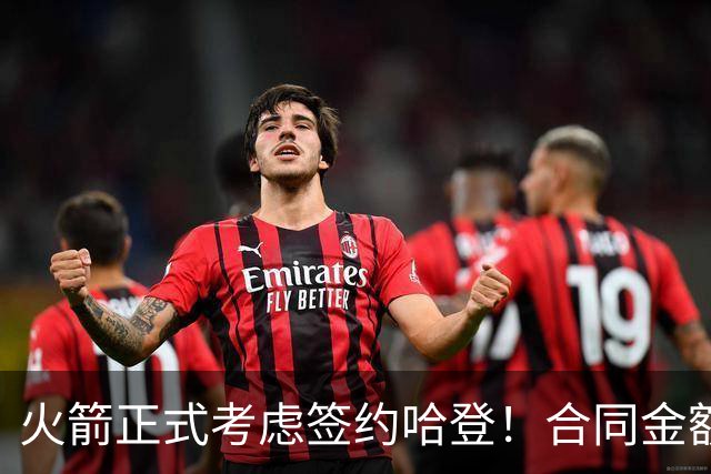 火箭正式考虑签约哈登！合同金额曝光，联手杜兰特称霸联盟