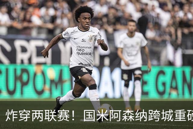 炸穿两联赛！国米阿森纳跨城重磅传闻发酵，厄德高换赛道手握双重选择权