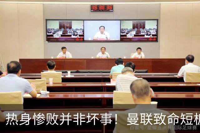 热身惨败并非坏事！曼联致命短板彻底暴露，卡里克终于有理由引援