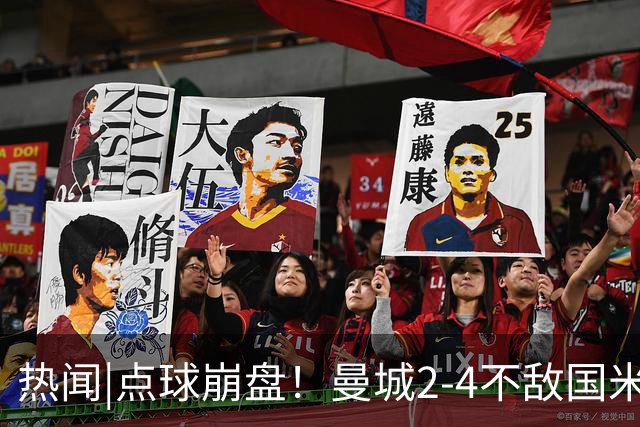 热闻|点球崩盘！曼城2-4不敌国米，马雷斯卡执教生涯首秀无缘开门红