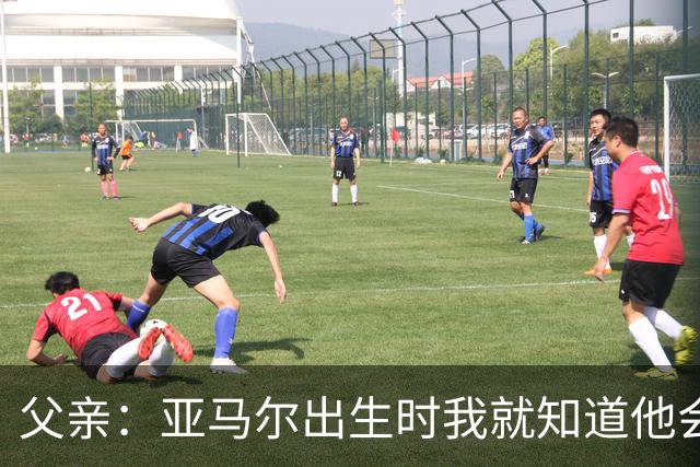 父亲：亚马尔出生时我就知道他会成为明星，他各方面都是最棒的