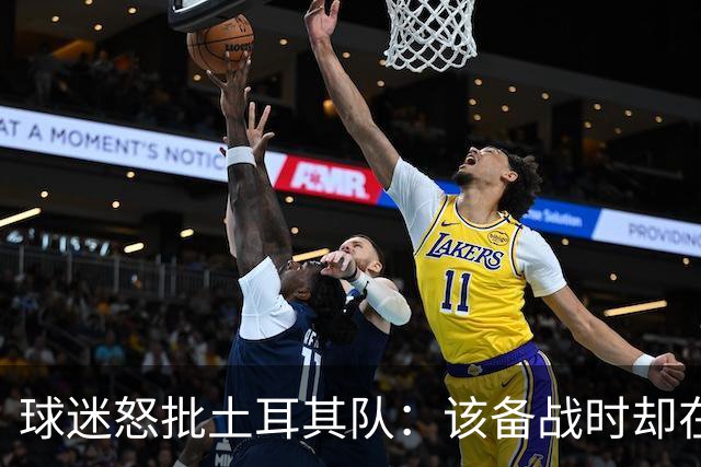 球迷怒批土耳其队：该备战时却在拍广告 想把回忆停在2002年