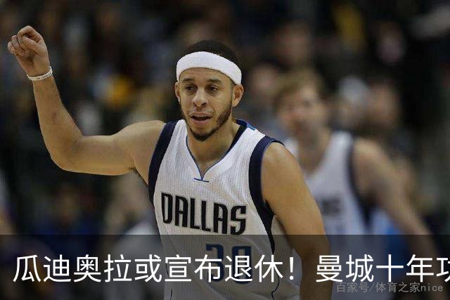 瓜迪奥拉或宣布退休！曼城十年功勋时代或将落幕