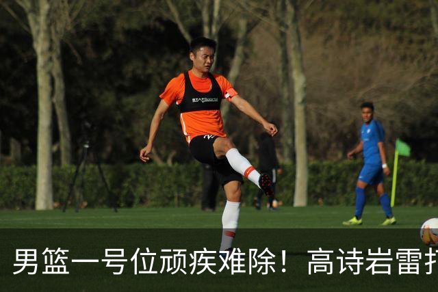 男篮一号位顽疾难除！高诗岩雷打不动，郭士强弃用赵睿也不招林葳