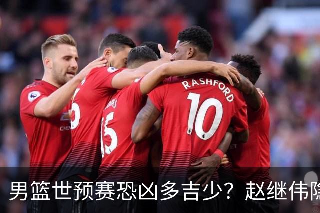 男篮世预赛恐凶多吉少？赵继伟隐身廖三宁粘球：郭士强却为何重用他俩