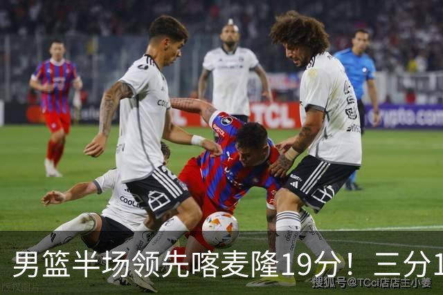 男篮半场领先喀麦隆19分！三分18中11太准了 庞峥麟单节9分势头猛烈