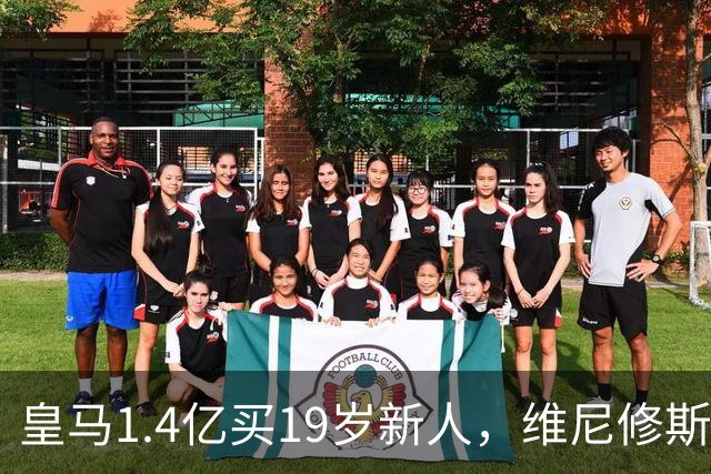 皇马1.4亿买19岁新人，维尼修斯要走就走吧皇马又砸了1.4亿欧元