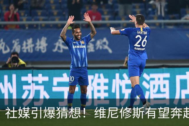 社媒引爆猜想！维尼修斯有望奔赴曼城，维尼修斯平换罗德里现实