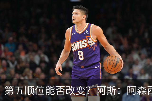 第五顺位能否改变？阿斯：阿森西奥夏休苦练，他想向穆帅证明自己