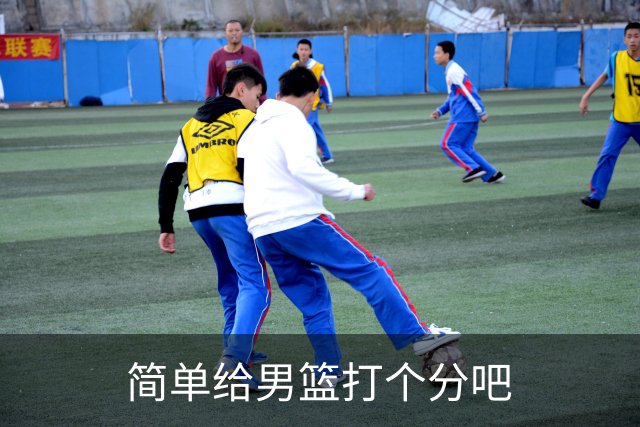 简单给男篮打个分吧