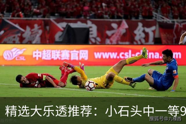 精选大乐透推荐：小石头中一等914万累擒3570万