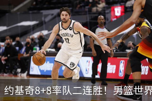 约基奇8+8率队二连胜！男篮世界杯欧预赛：塞尔维亚76‑64力克意大利