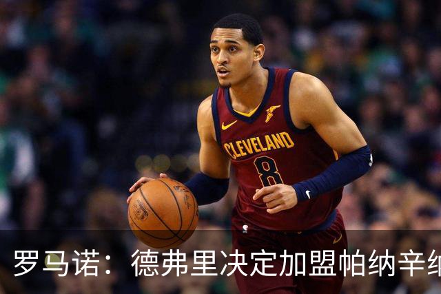 罗马诺：德弗里决定加盟帕纳辛纳科斯，下周一携家人飞抵雅典签约