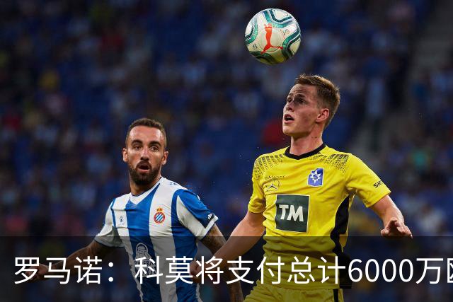 罗马诺：科莫将支付总计6000万欧转会费签帕斯，皇马保留回购条款