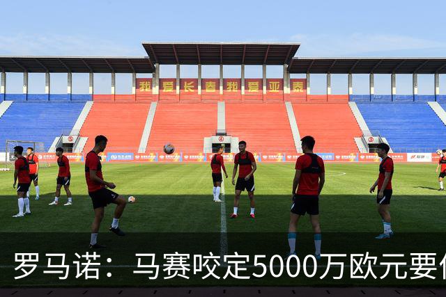 罗马诺：马赛咬定5000万欧元要价，格林伍德转会暂时无新进展