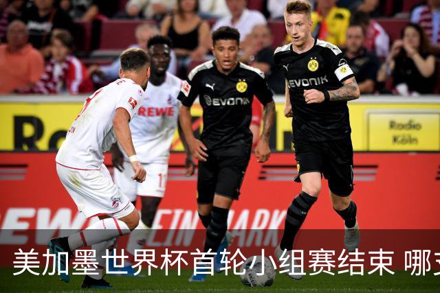 美加墨世界杯首轮小组赛结束 哪支球队最令人失望？