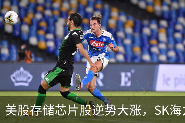 美股存储芯片股逆势大涨，SK海力士涨超5%，沃尔玛大跌9%，中概股走低，金山云跌超8%，黄金白银反弹