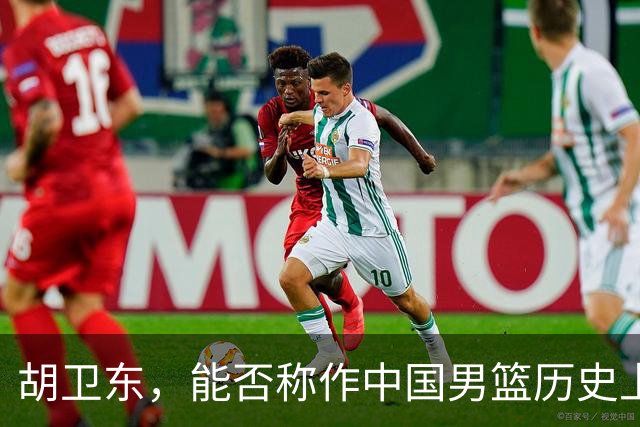 胡卫东，能否称作中国男篮历史上后卫第一人？