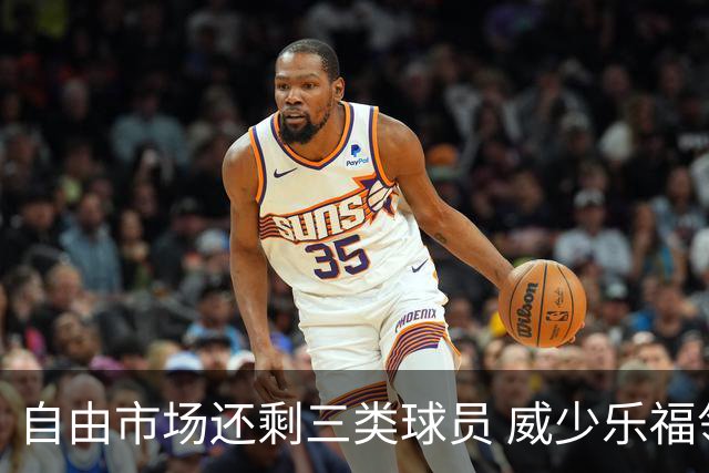 自由市场还剩三类球员 威少乐福领衔失业大军？