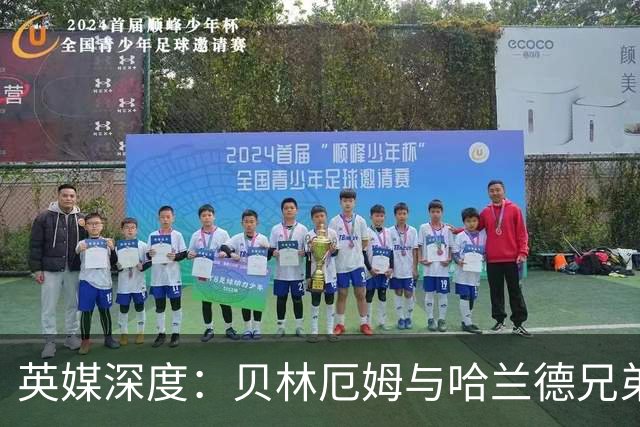 英媒深度：贝林厄姆与哈兰德兄弟情 对抗有毒男性气概的良药