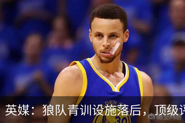 英媒：狼队青训设施落后，顶级评级恐被取消，复星集团或再遭争议