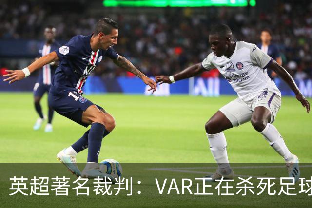 英超著名裁判：VAR正在杀死足球合理冲撞，埃及的进球不该被吹掉