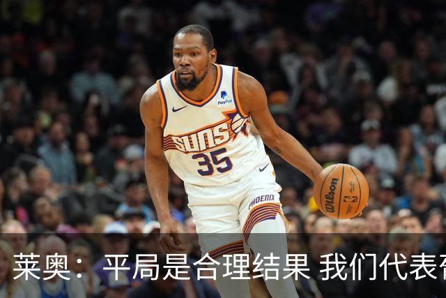 莱奥：平局是合理结果 我们代表葡萄牙，将尽全力在世界杯走更远