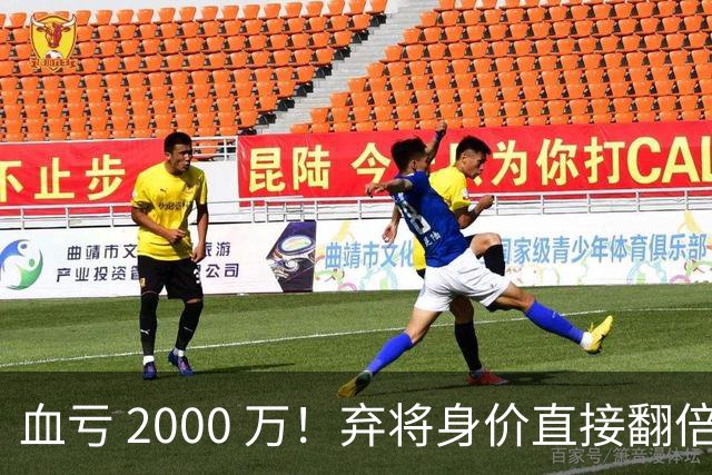 血亏 2000 万！弃将身价直接翻倍，利物浦高价回购暗藏两难抉择