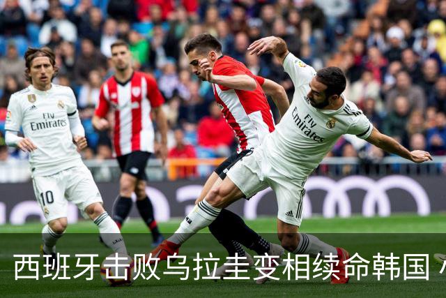 西班牙击败乌拉圭变相续命韩国 小组第1出线避开潘帕斯雄鹰