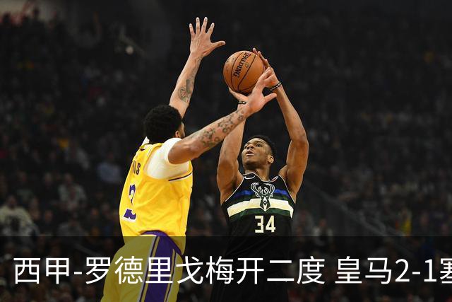 西甲-罗德里戈梅开二度 皇马2-1塞维利亚锁定第2