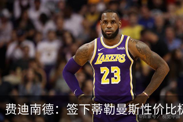 费迪南德：签下蒂勒曼斯性价比极高 桑托斯会成为球队关键一员
