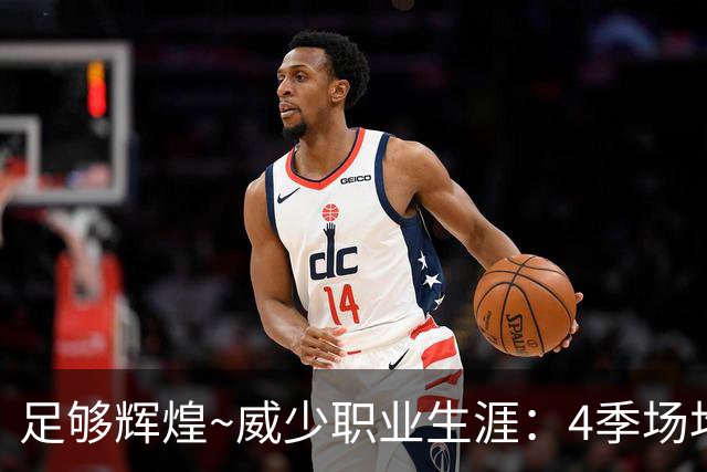 足够辉煌~威少职业生涯：4季场均3双震烁古今 末期7年6队颠沛流离