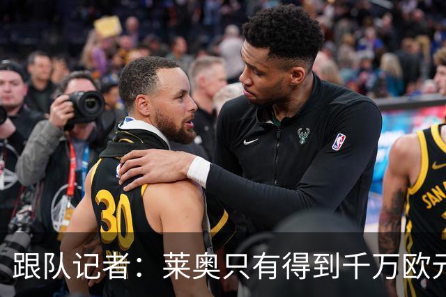 跟队记者：莱奥只有得到千万欧元以上年薪才肯去土耳其