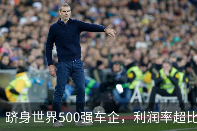 跻身世界500强车企，利润率超比亚迪，出口连续23年第一