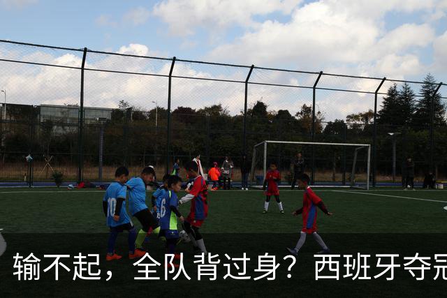 输不起，全队背过身？西班牙夺冠领奖，阿根廷举动曝光，梅西意外