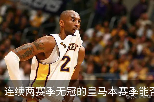 连续两赛季无冠的皇马本赛季能否迎来转机？穆里尼奥：球队整体已经运转起来