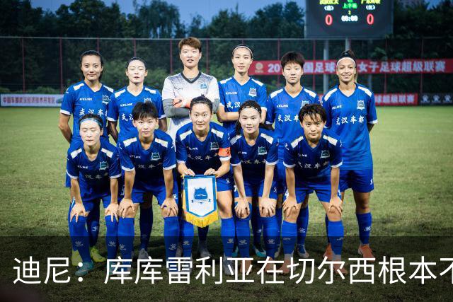 迪尼：库库雷利亚在切尔西根本不够好，他自己也是问题的一部分
