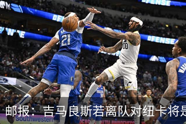 邮报：吉马良斯若离队对纽卡将是巨大打击，球队今夏重建难度大