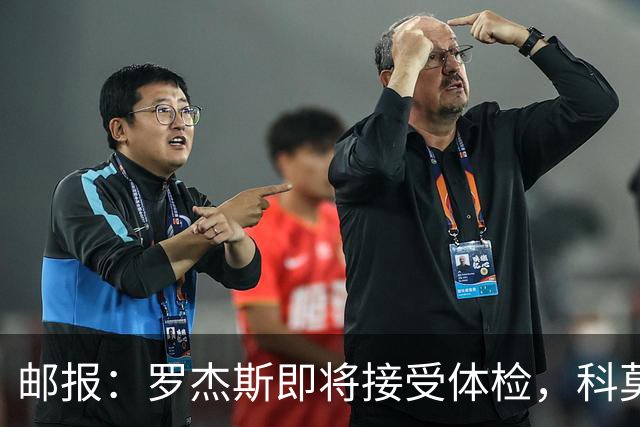 邮报：罗杰斯即将接受体检，科莫有意签小查洛巴