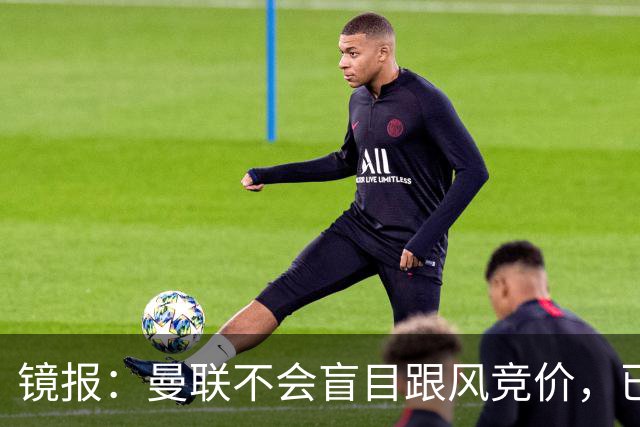 镜报：曼联不会盲目跟风竞价，已退出墨西哥新星莫拉的争夺战