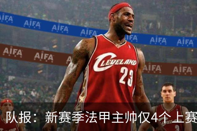 队报：新赛季法甲主帅仅4个上赛季的熟面孔，恩里克3年已执教最长