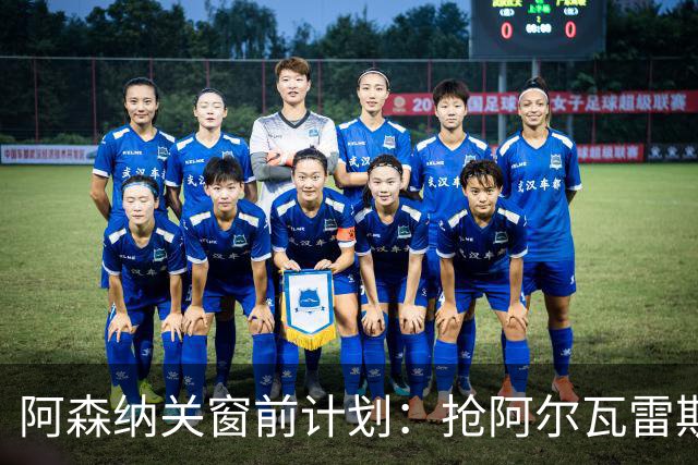 阿森纳关窗前计划：抢阿尔瓦雷斯和巴尔科拉