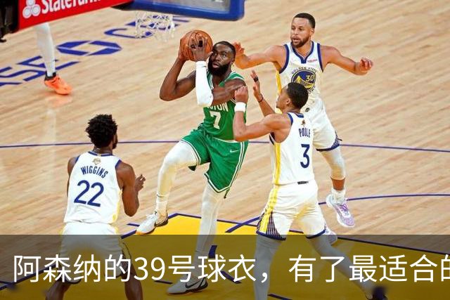 阿森纳的39号球衣，有了最适合的主人