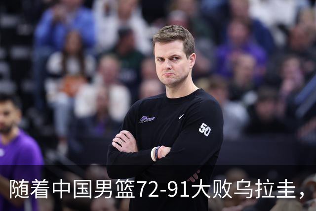 随着中国男篮72-91大败乌拉圭，郭士强极有可能做出以下五个调整