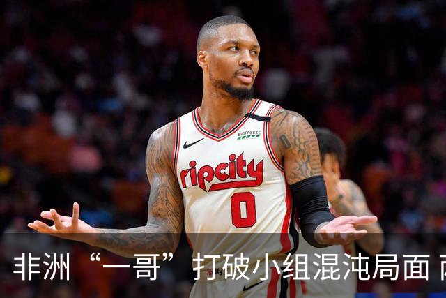 非洲“一哥”打破小组混沌局面 两战不败出线形势光明