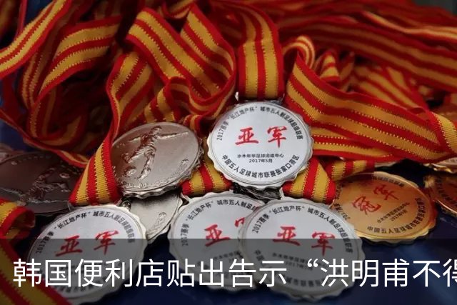 韩国便利店贴出告示“洪明甫不得入内”，烤肉店拒绝为其提供服务
