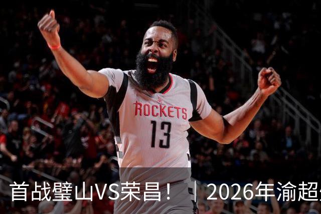 首战璧山VS荣昌！｜2026年渝超璧山狼队小组赛赛程出炉