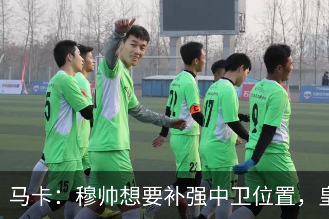 马卡：穆帅想要补强中卫位置，皇马或卖阿森西奥筹资
