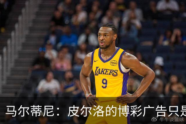 马尔蒂尼：皮尔洛的博彩广告只是借口，意大利足球已经失去竞争力